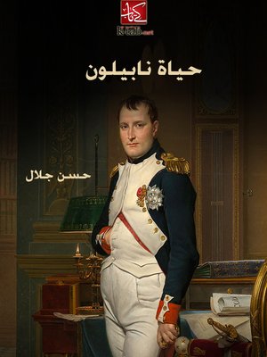 cover image of حياة نابليون